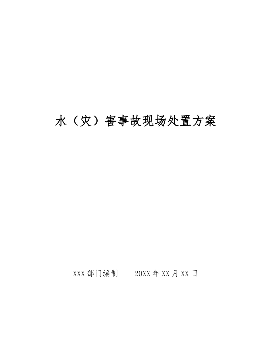 水害事故现场处置方案_第1页