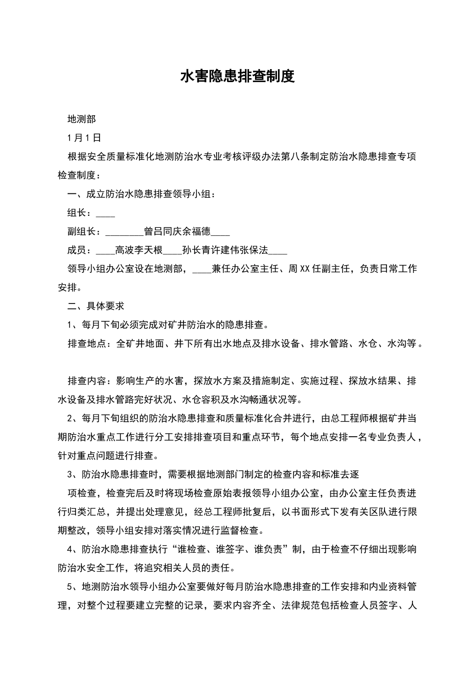 水害隐患排查制度_第1页