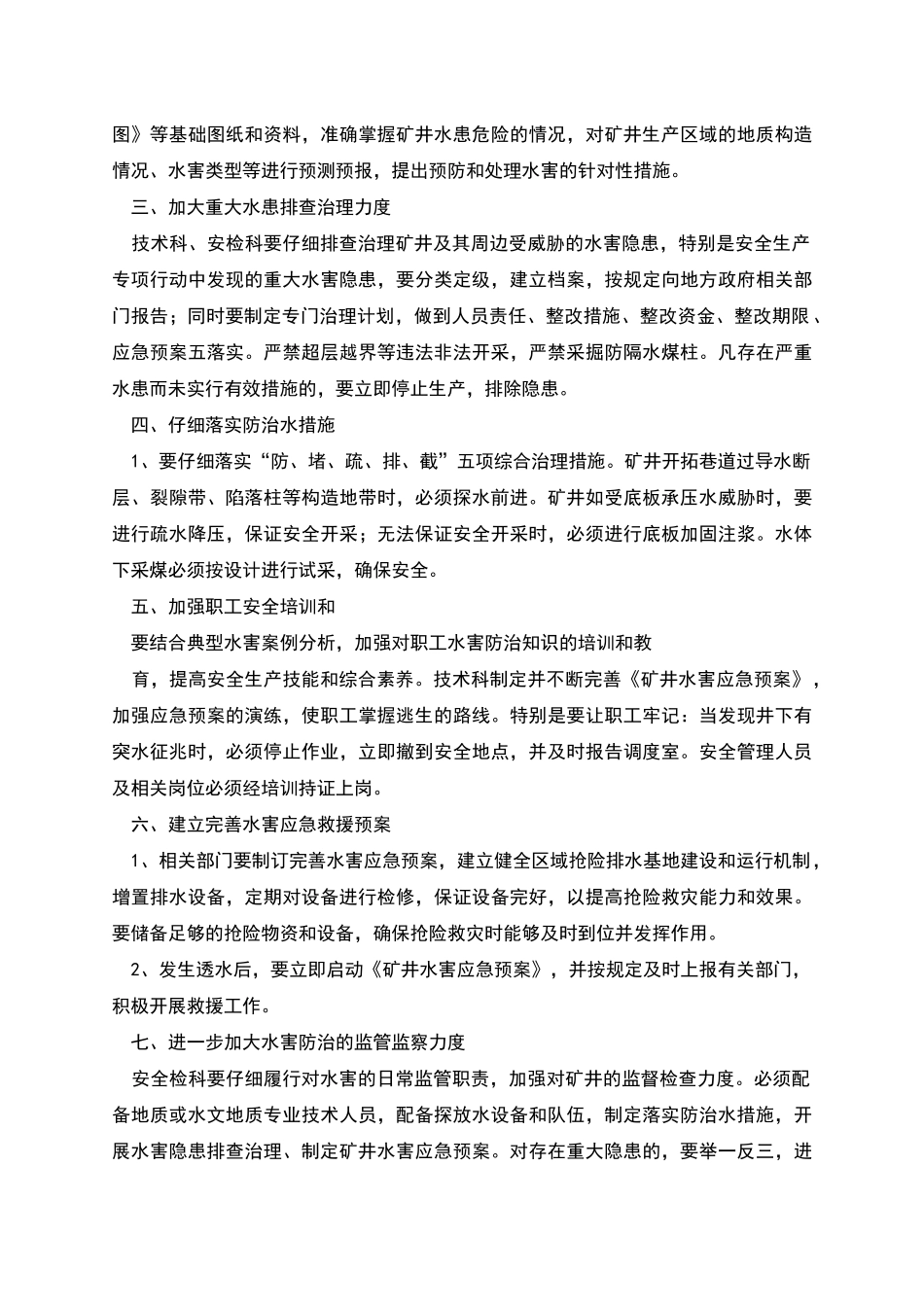 水害隐患排查制度_第3页