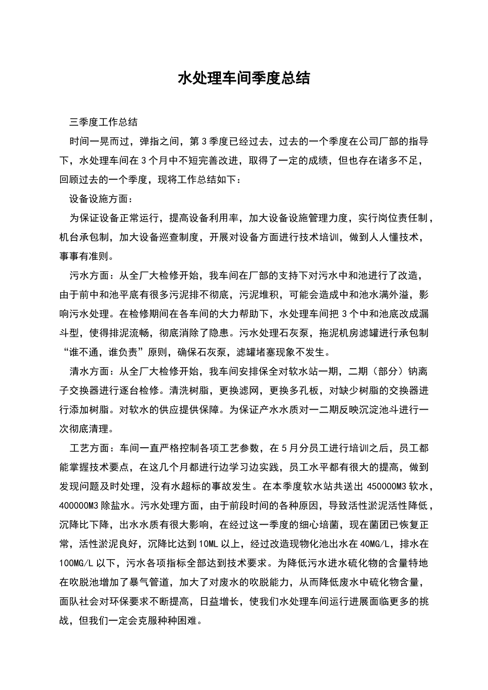 水处理车间季度总结_第1页