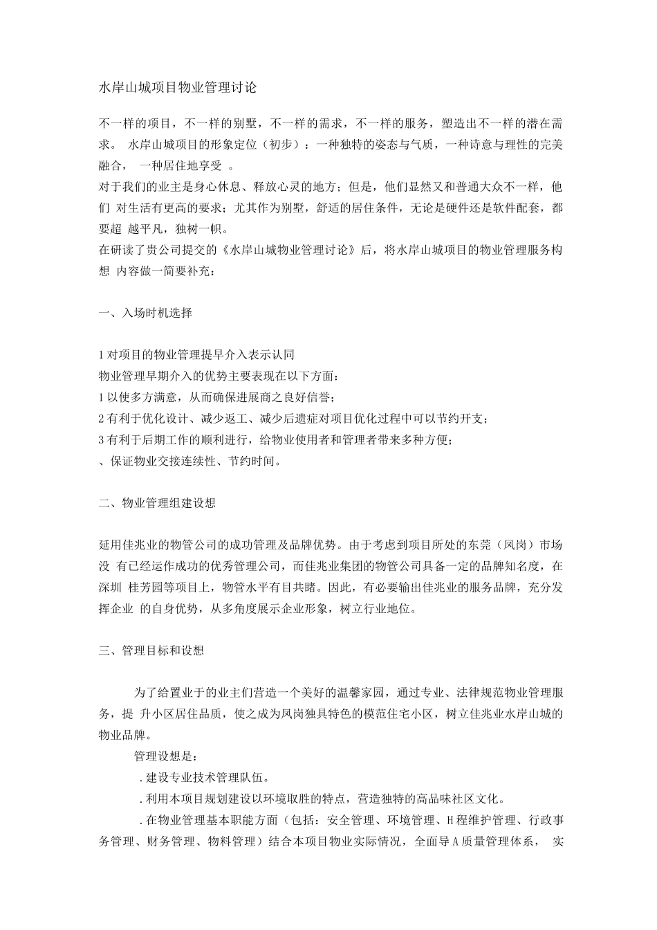 水岸山城项目物业管理方案_第1页