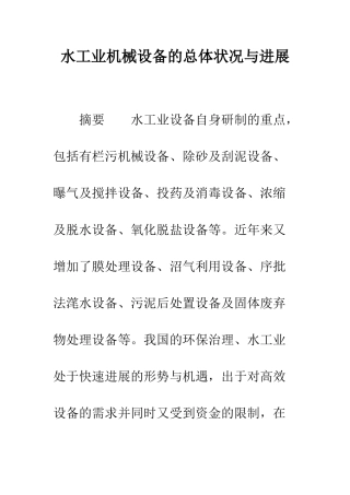 水工业机械设备的总体状况与发展