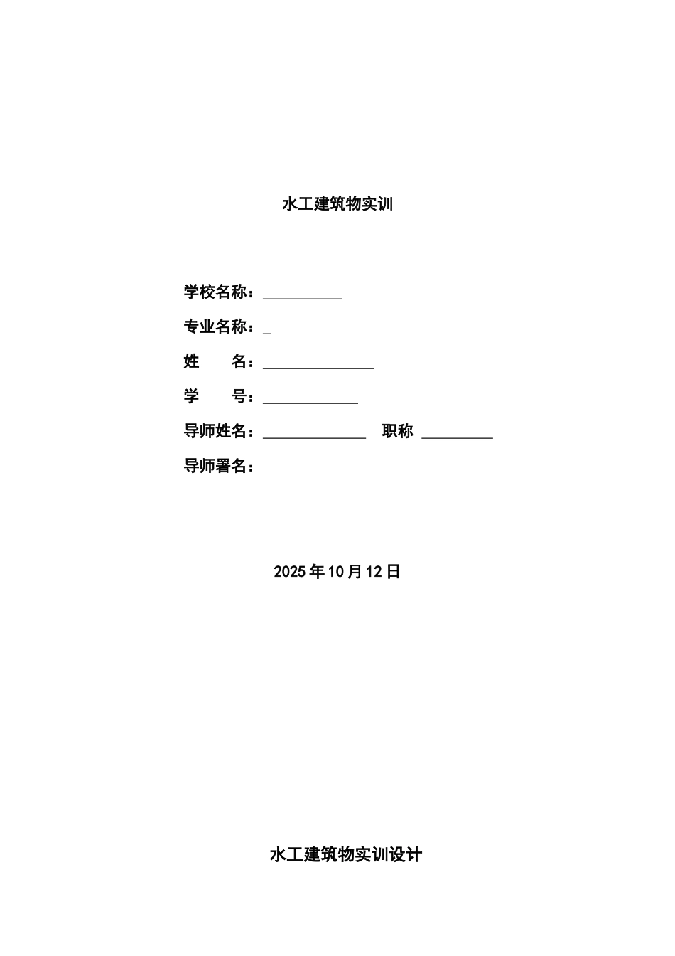 水工建筑物实训_第1页