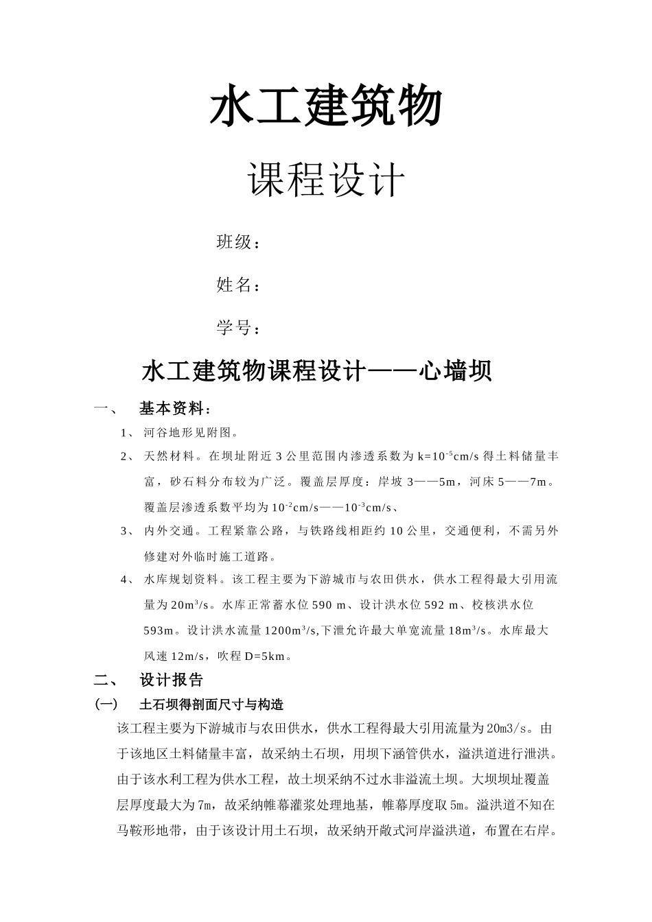 水工建筑物课程设计—心墙坝_第1页