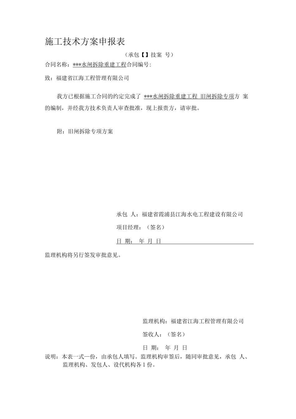 水工旧闸拆除专项施工方案_第1页