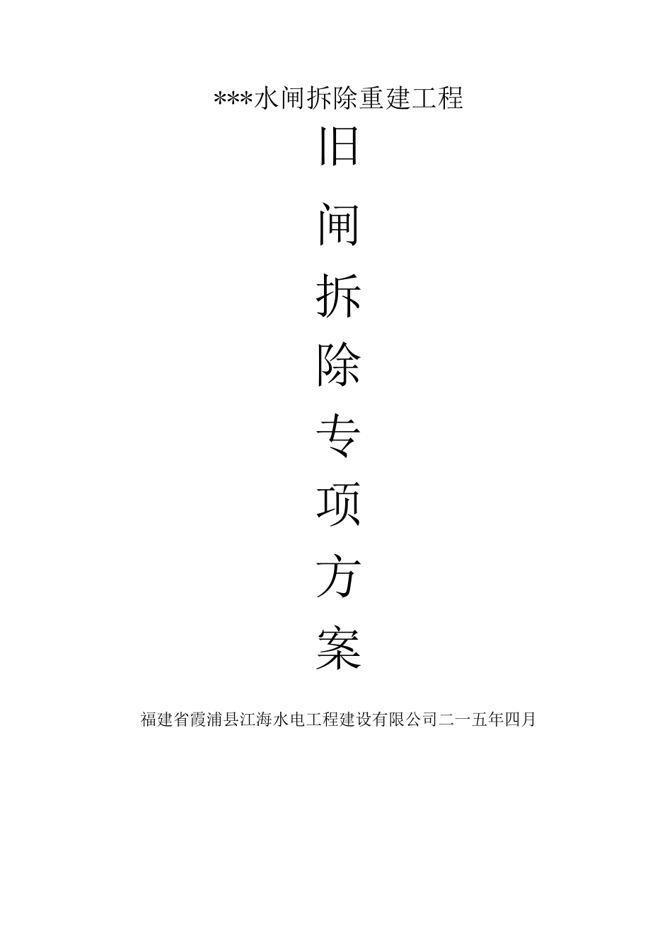 水工旧闸拆除专项施工方案_第2页