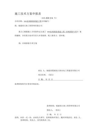 水工旧闸拆除专项施工方案