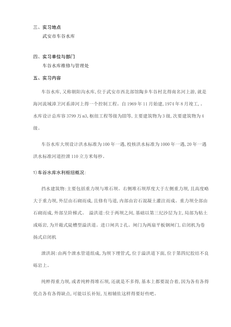 水工建筑物实习报告_第2页