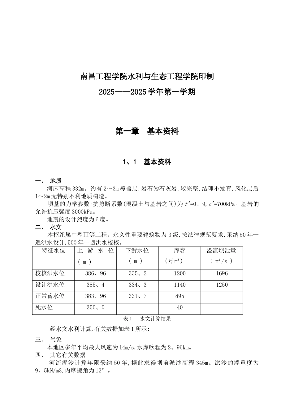 水工建筑物课程设计_第2页