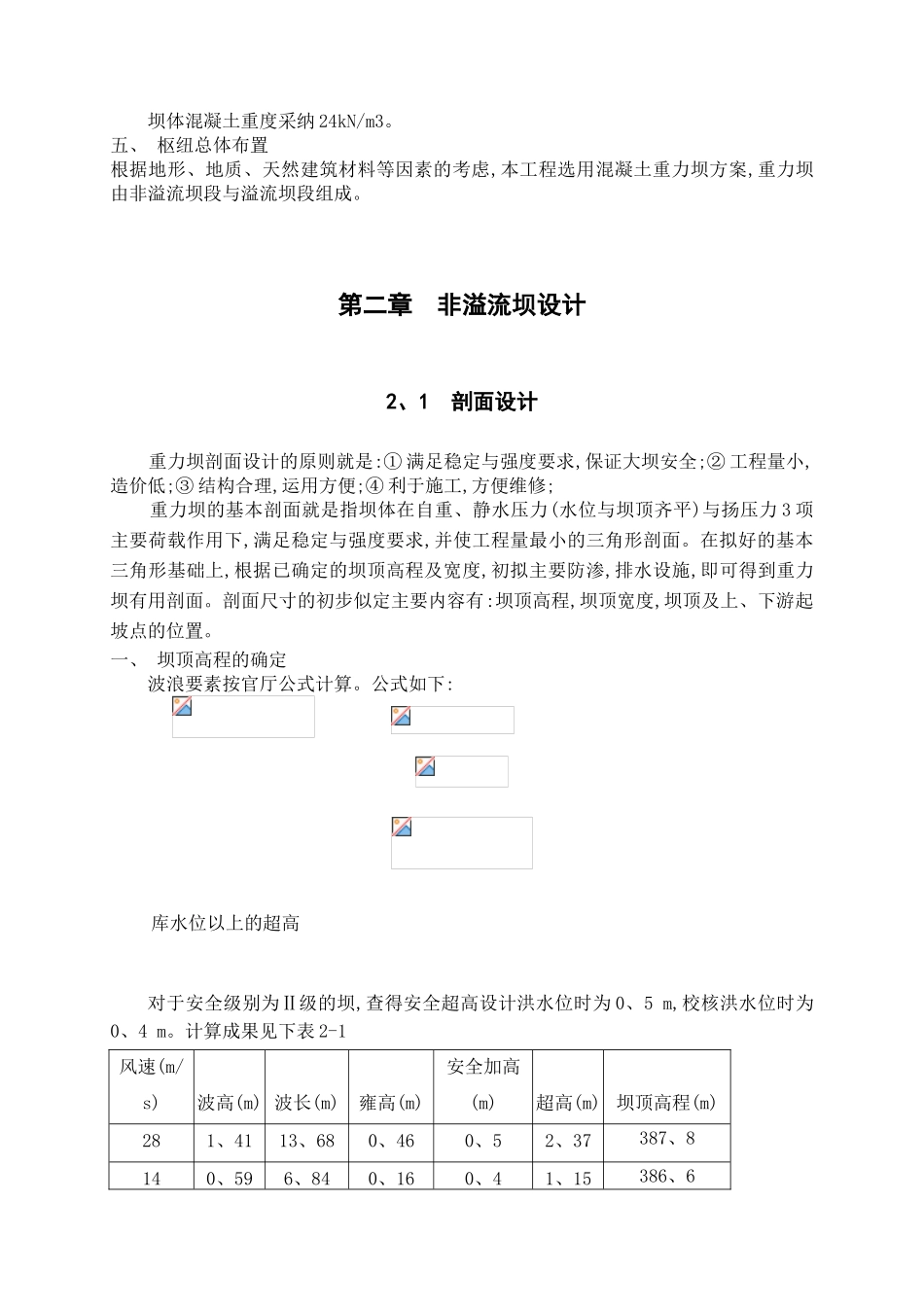 水工建筑物课程设计_第3页