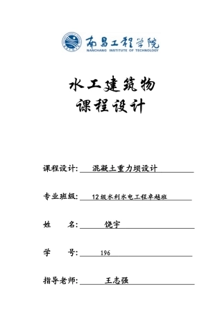水工建筑物课程设计