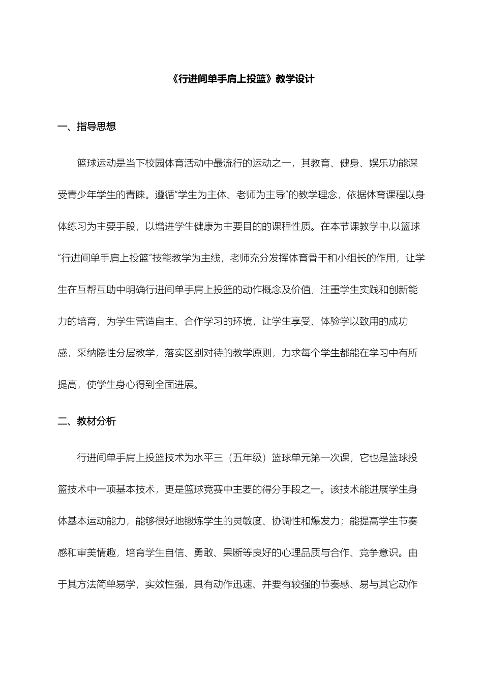 水平三行进间单手肩上投篮教学设计教案_第1页