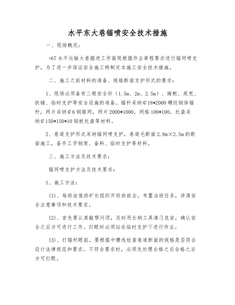 水平东大巷锚喷安全技术措施_第1页