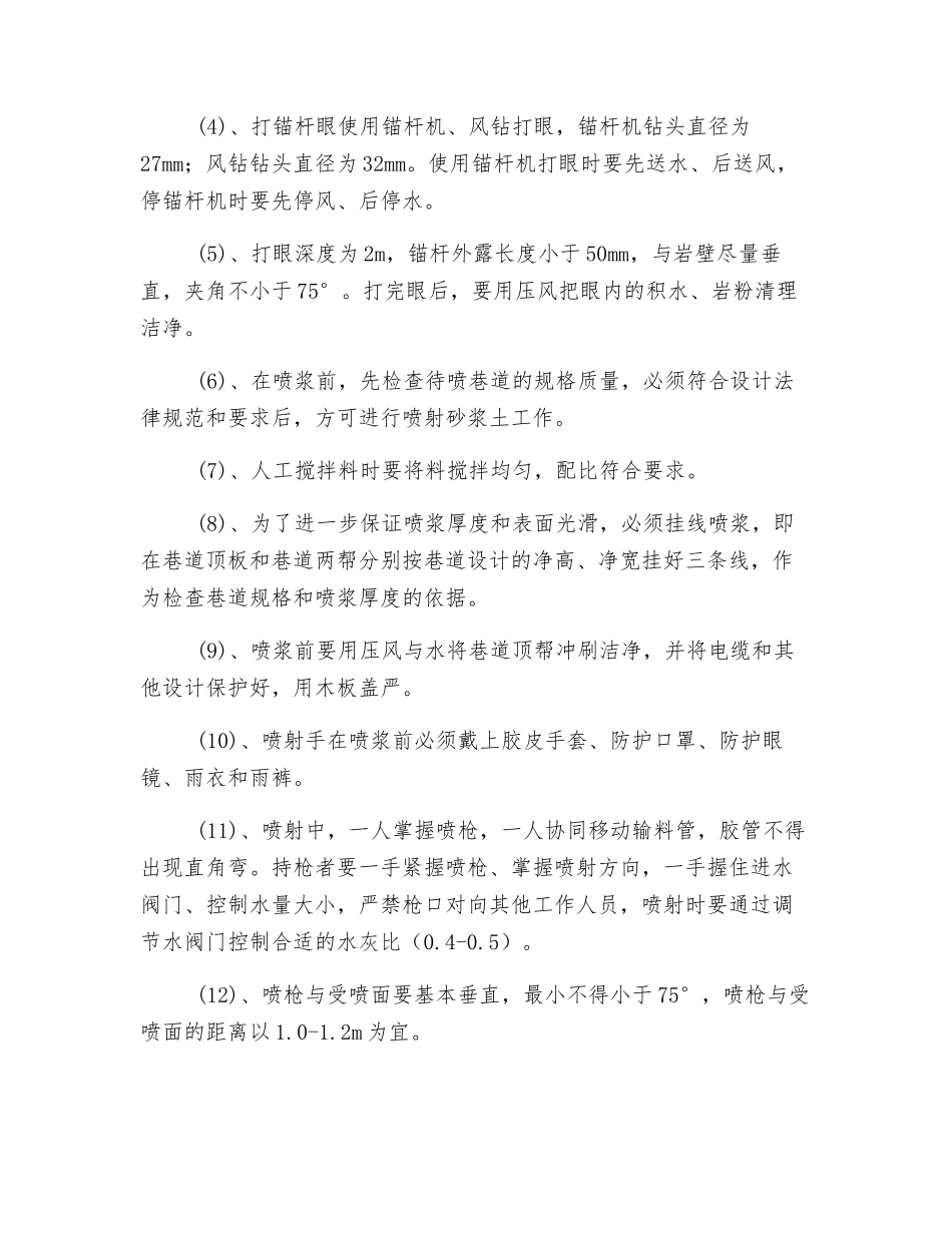 水平东大巷锚喷安全技术措施_第2页