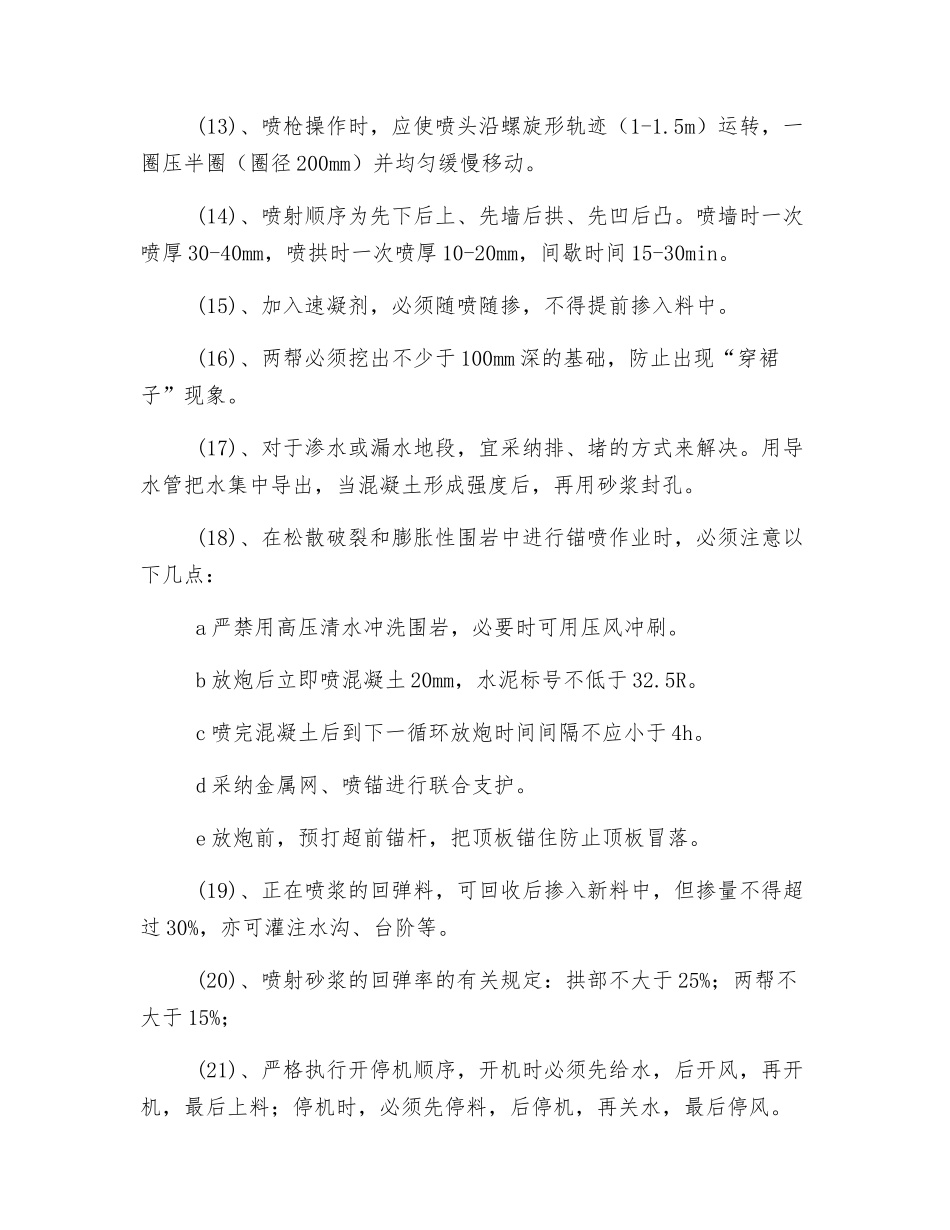 水平东大巷锚喷安全技术措施_第3页