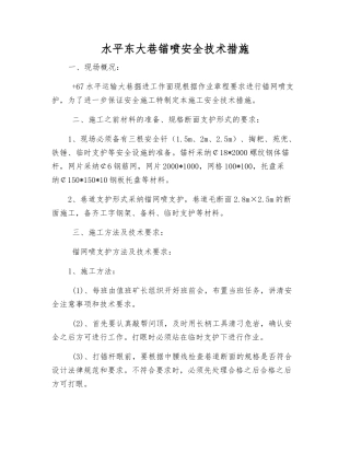 水平东大巷锚喷安全技术措施