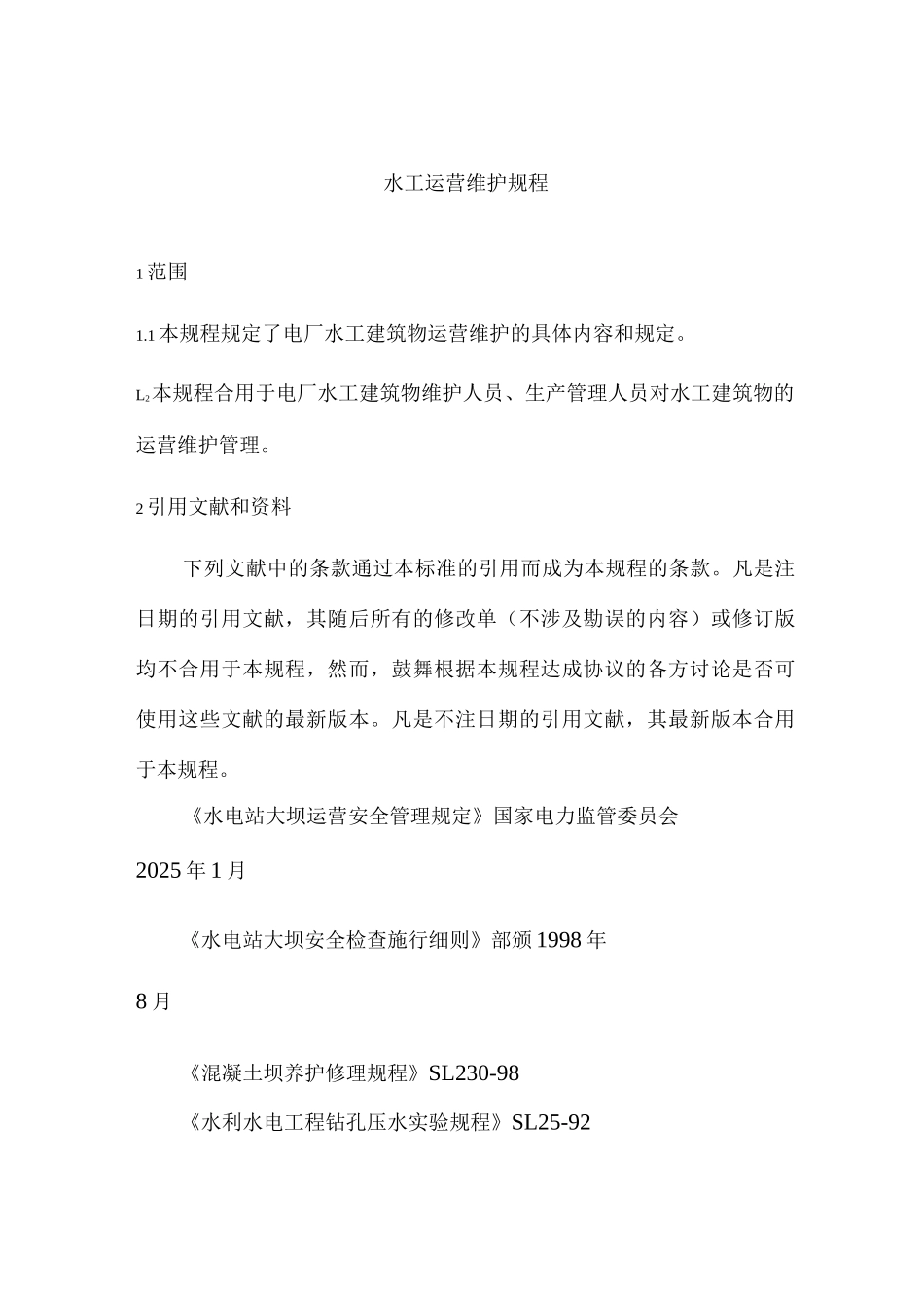 水工运行维护规程_第1页