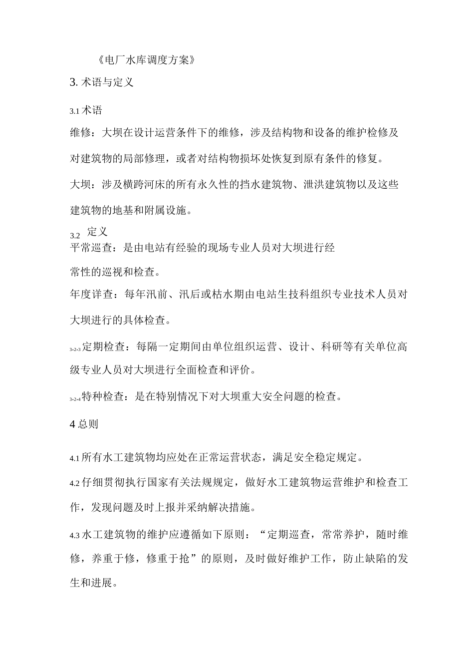 水工运行维护规程_第3页