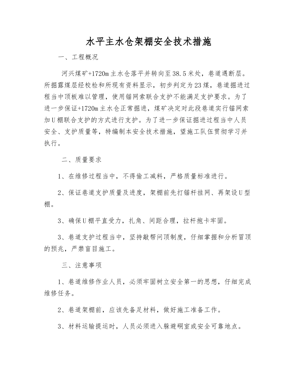 水平主水仓架棚安全技术措施_第1页