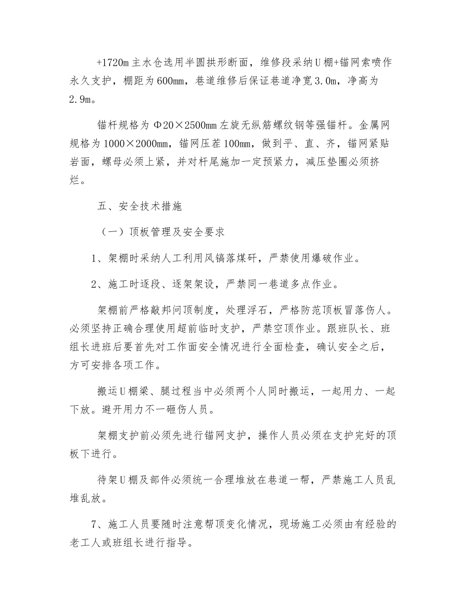水平主水仓架棚安全技术措施_第3页
