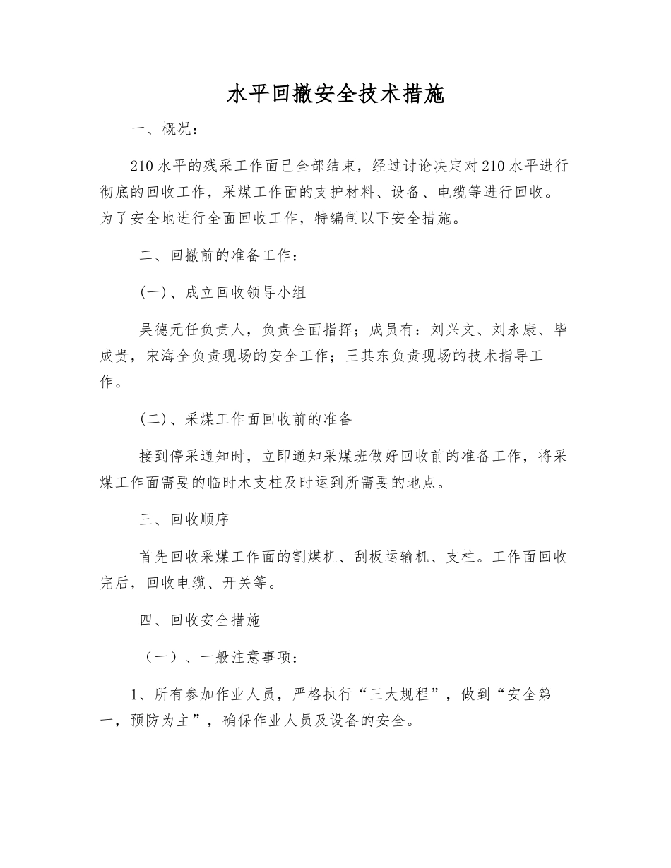 水平回撤安全技术措施_第1页