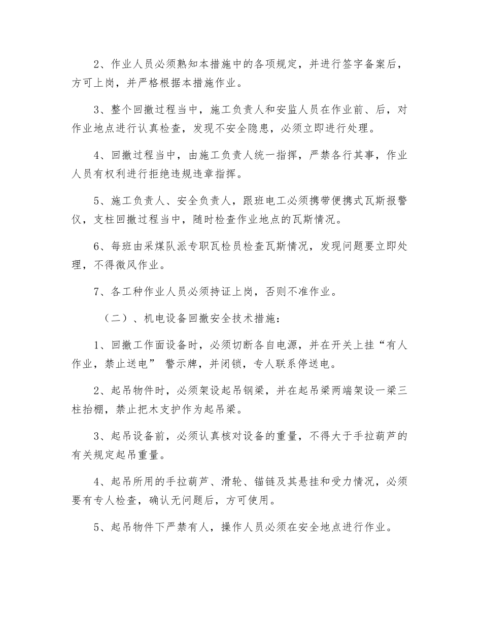 水平回撤安全技术措施_第2页