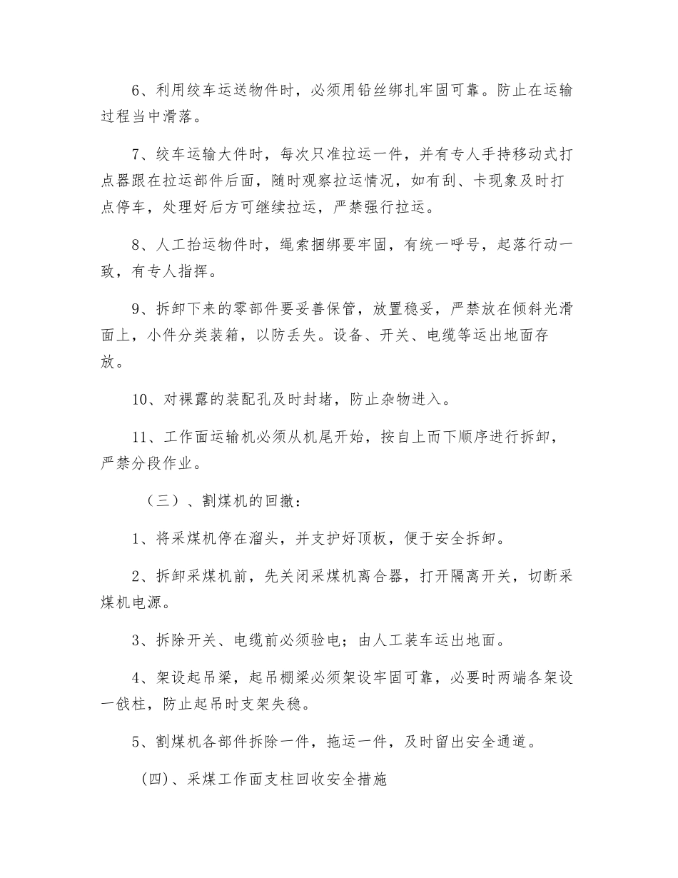 水平回撤安全技术措施_第3页