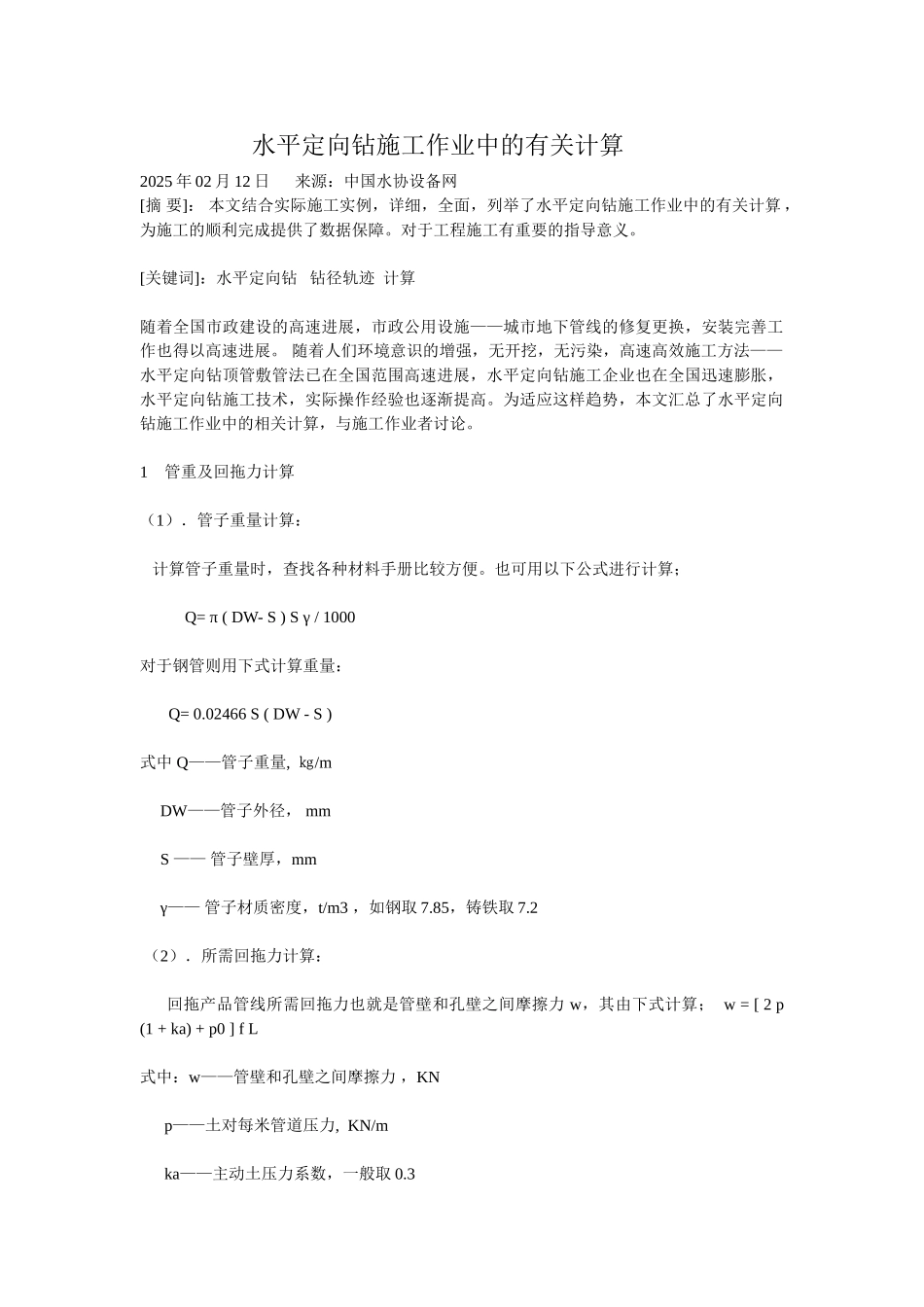 水平定向钻施工作业中的有关计算_第1页