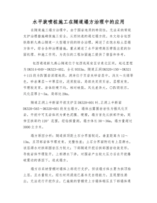水平旋喷桩施工在隧道塌方治理中的应用
