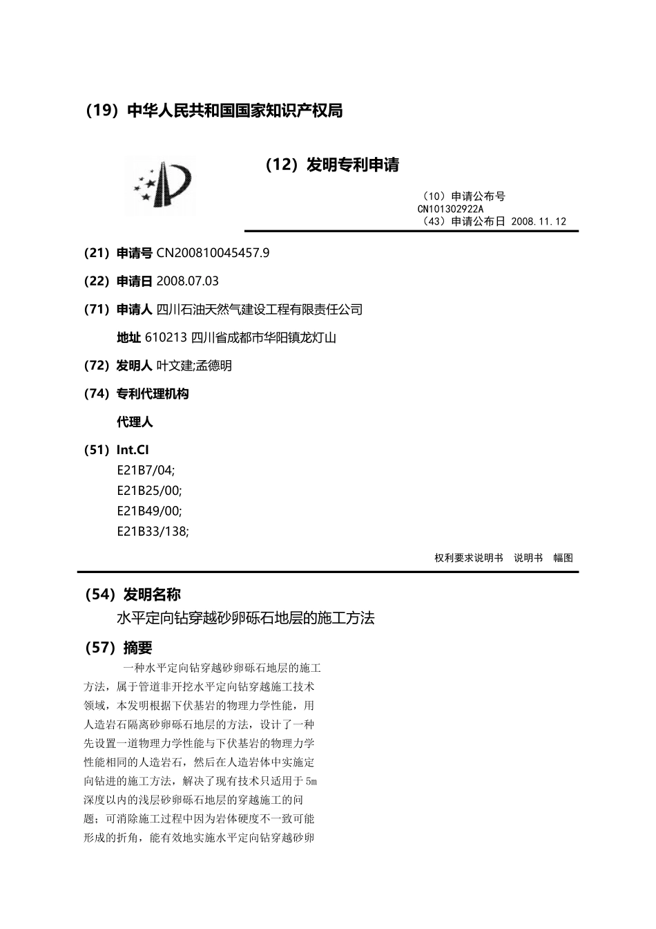 水平定向钻穿越砂卵砾石地层的施工方法_第1页
