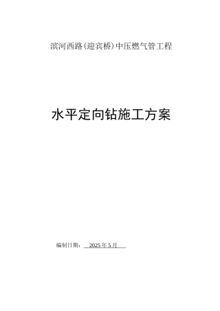 水平定向钻穿越施工方案