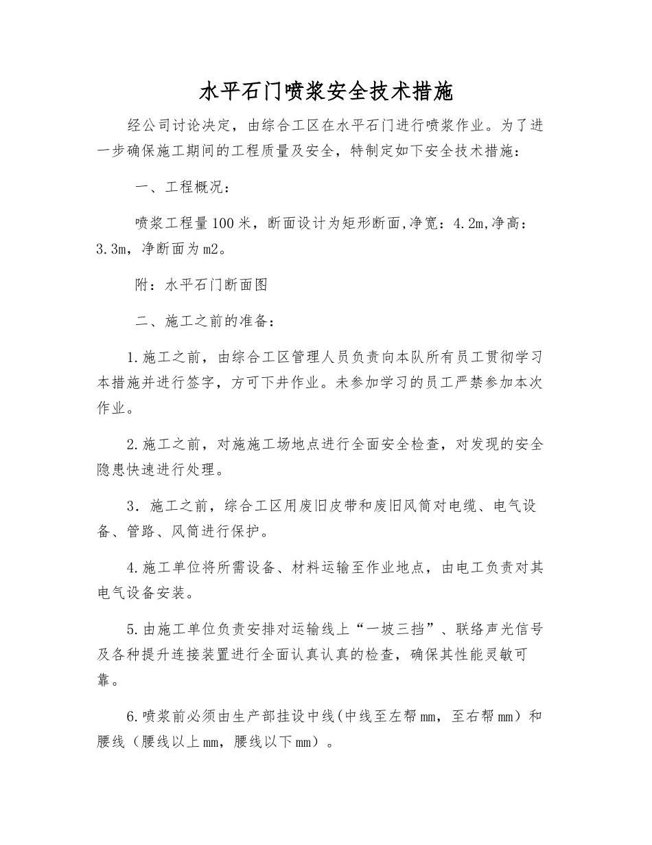 水平石门喷浆安全技术措施_第1页