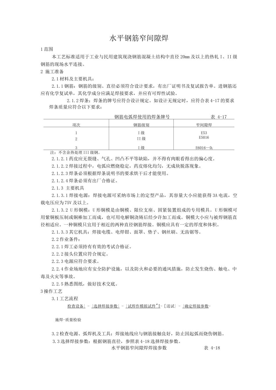 水平钢筋窄间隙焊施工工艺_第1页