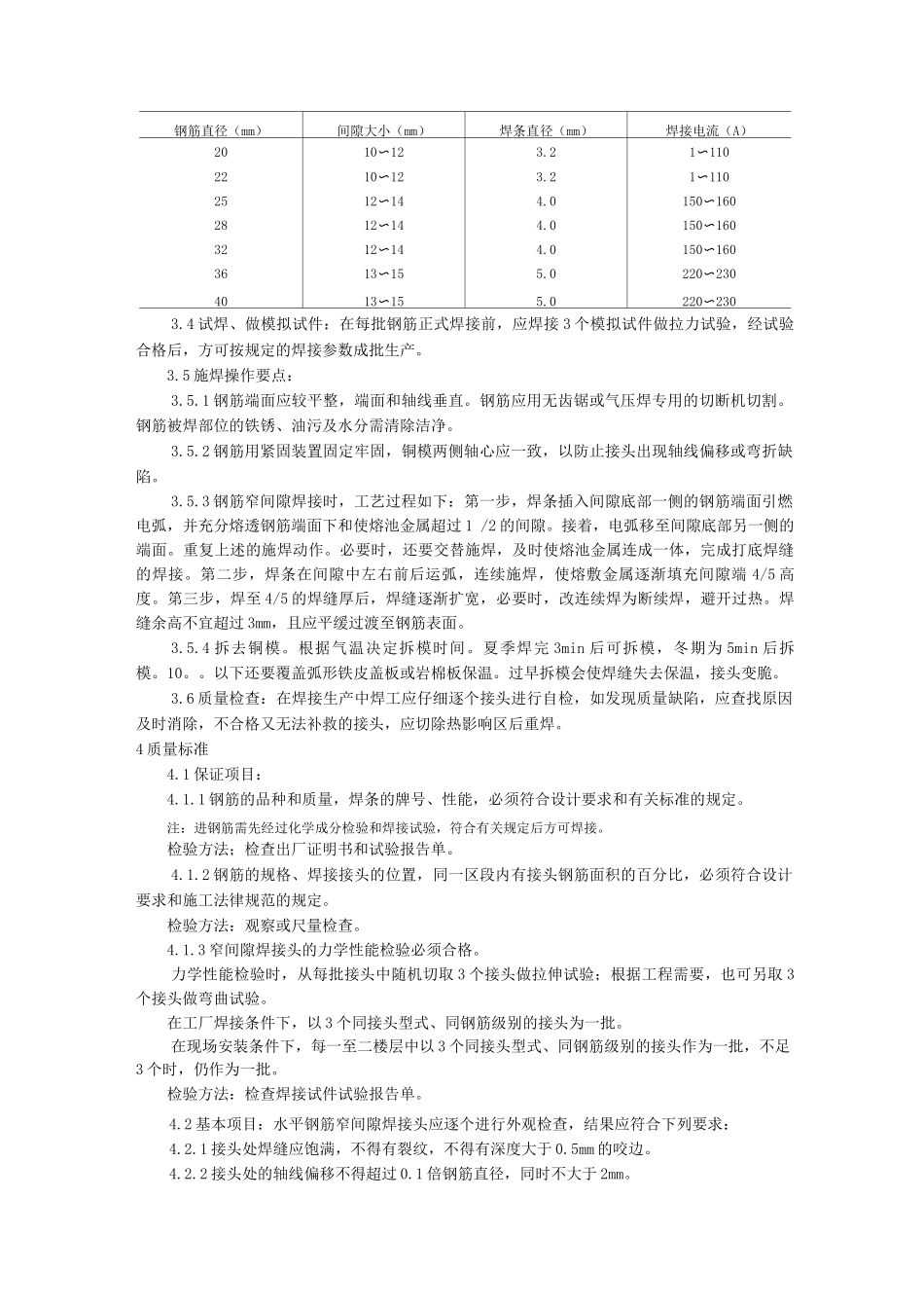 水平钢筋窄间隙焊施工工艺_第2页