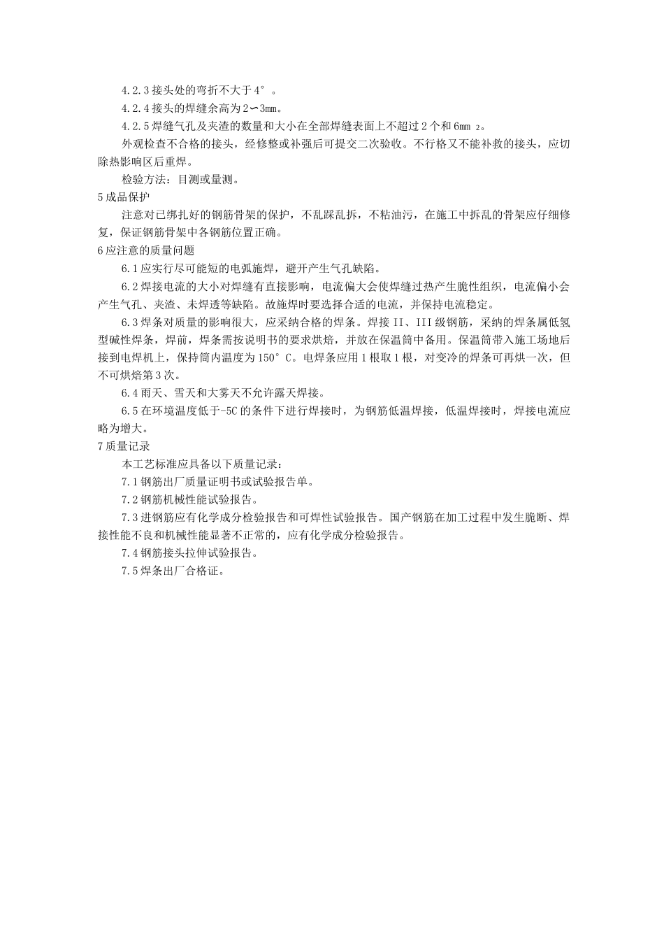 水平钢筋窄间隙焊施工工艺_第3页
