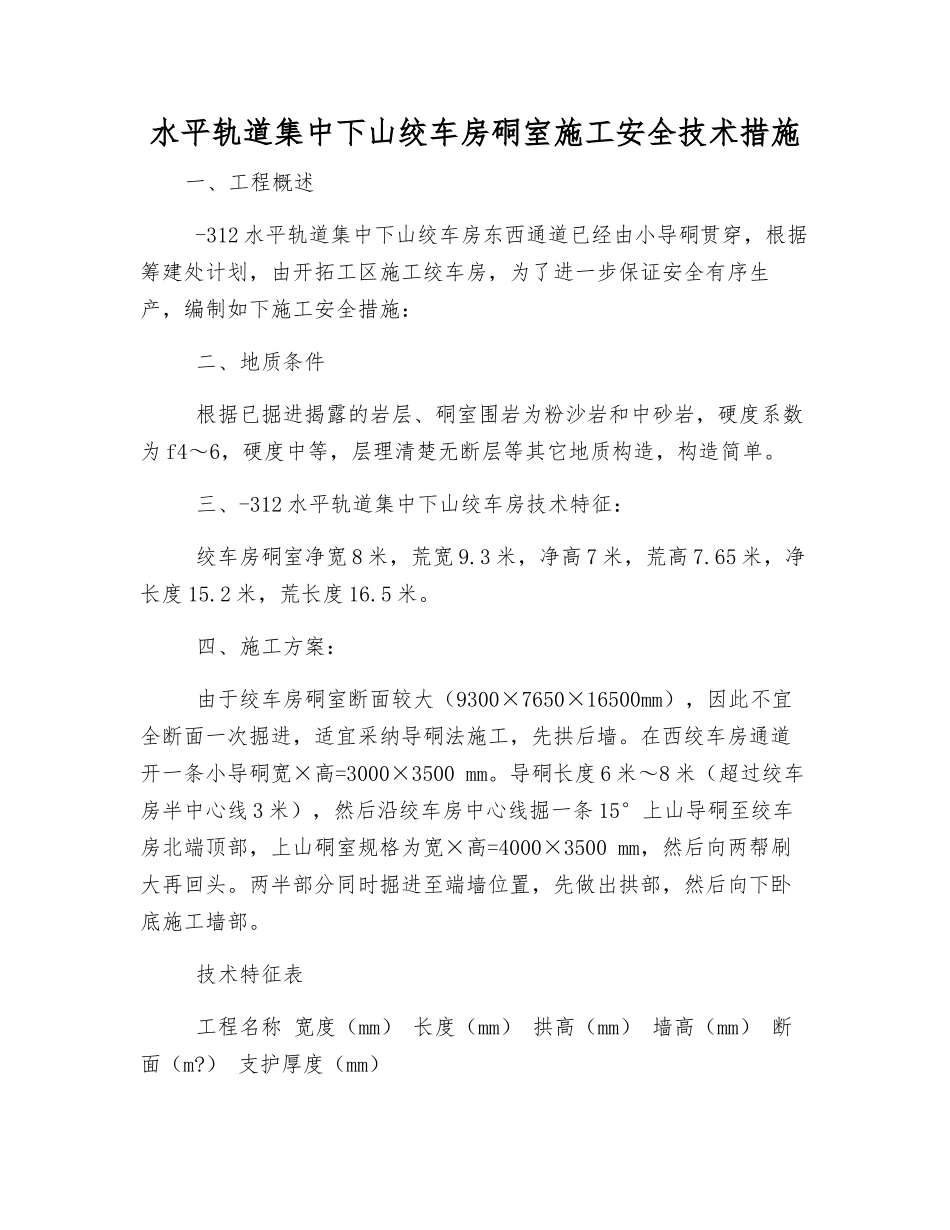 水平轨道集中下山绞车房硐室施工安全技术措施_第1页