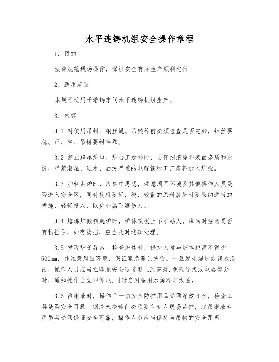 水平连铸机组安全操作规程_第1页