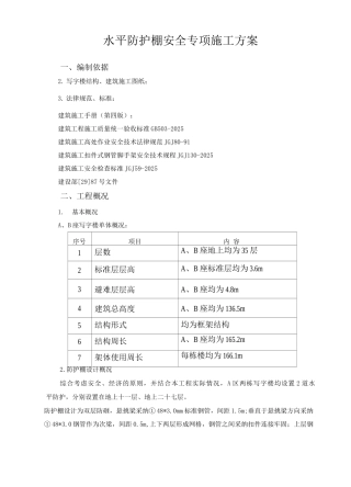 水平防护棚安全专项施工方案