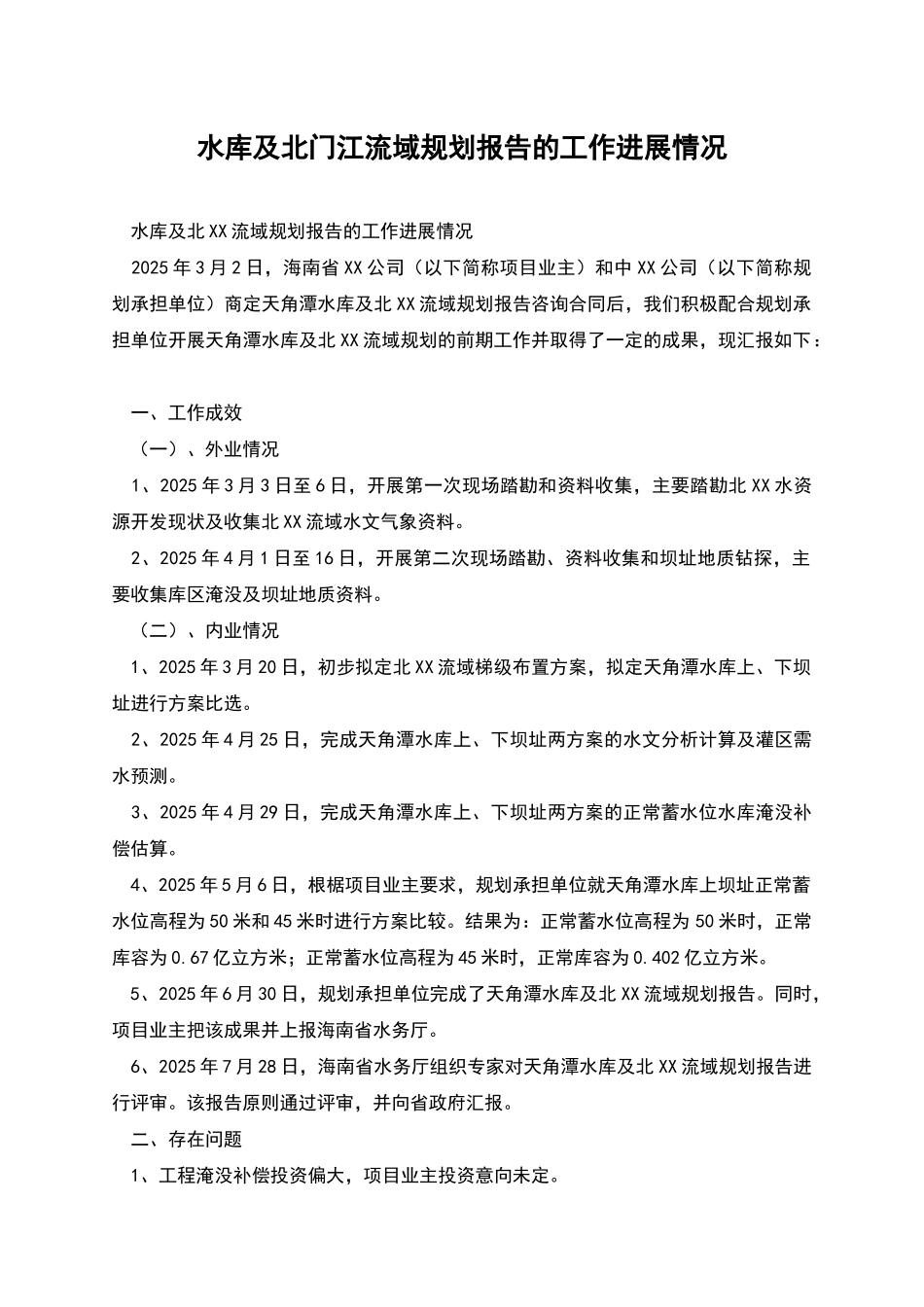 水库及北门江流域规划报告的工作进展情况_第1页