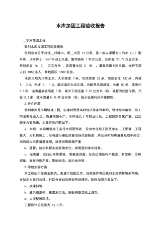 水库加固工程验收报告