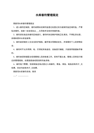 水库垂钓管理规定