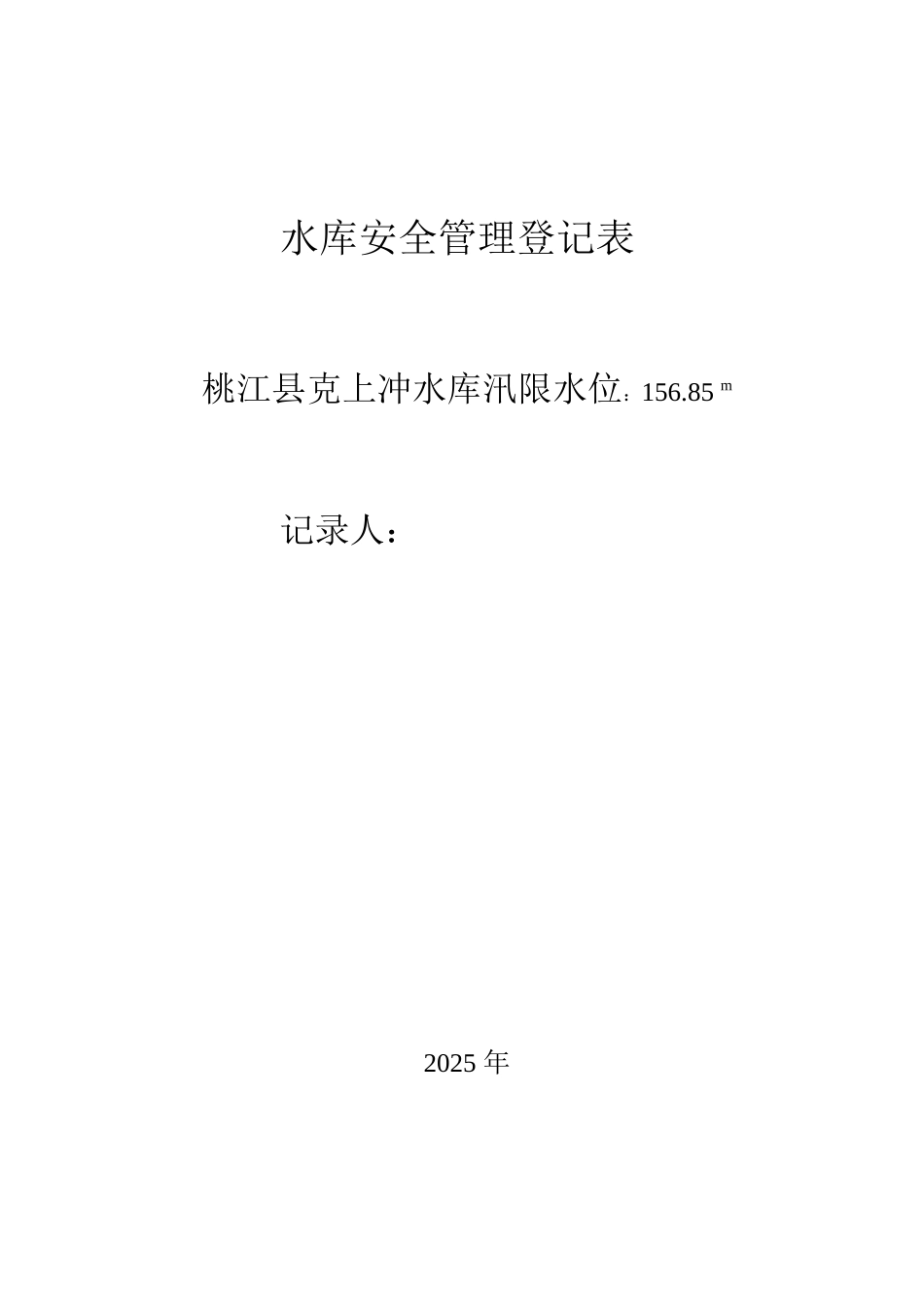 水库大坝安全检查表含制度_第1页