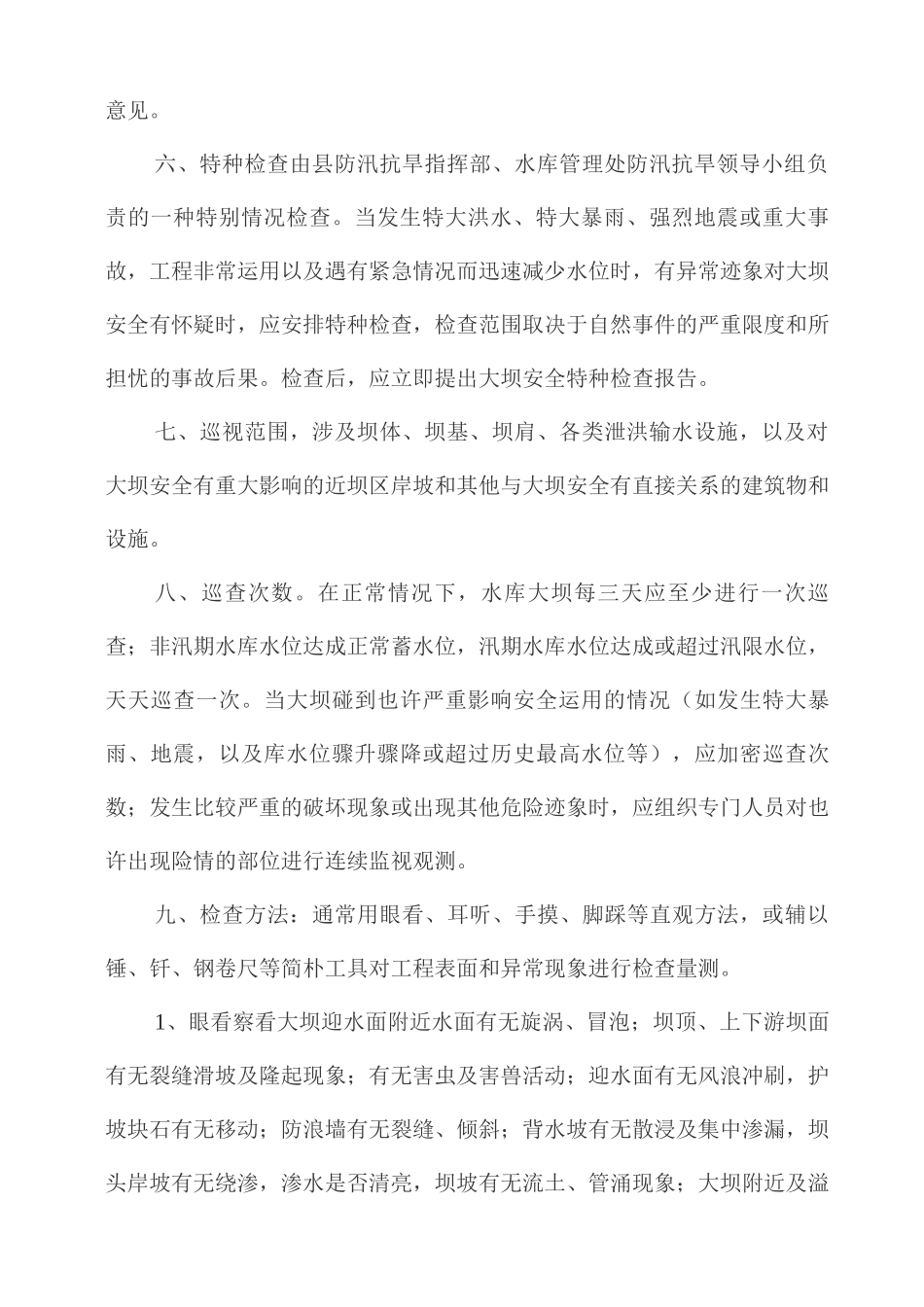 水库大坝安全检查表含制度_第3页