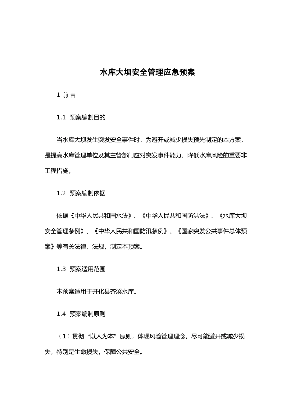 水库大坝安全管理应急预案_第1页