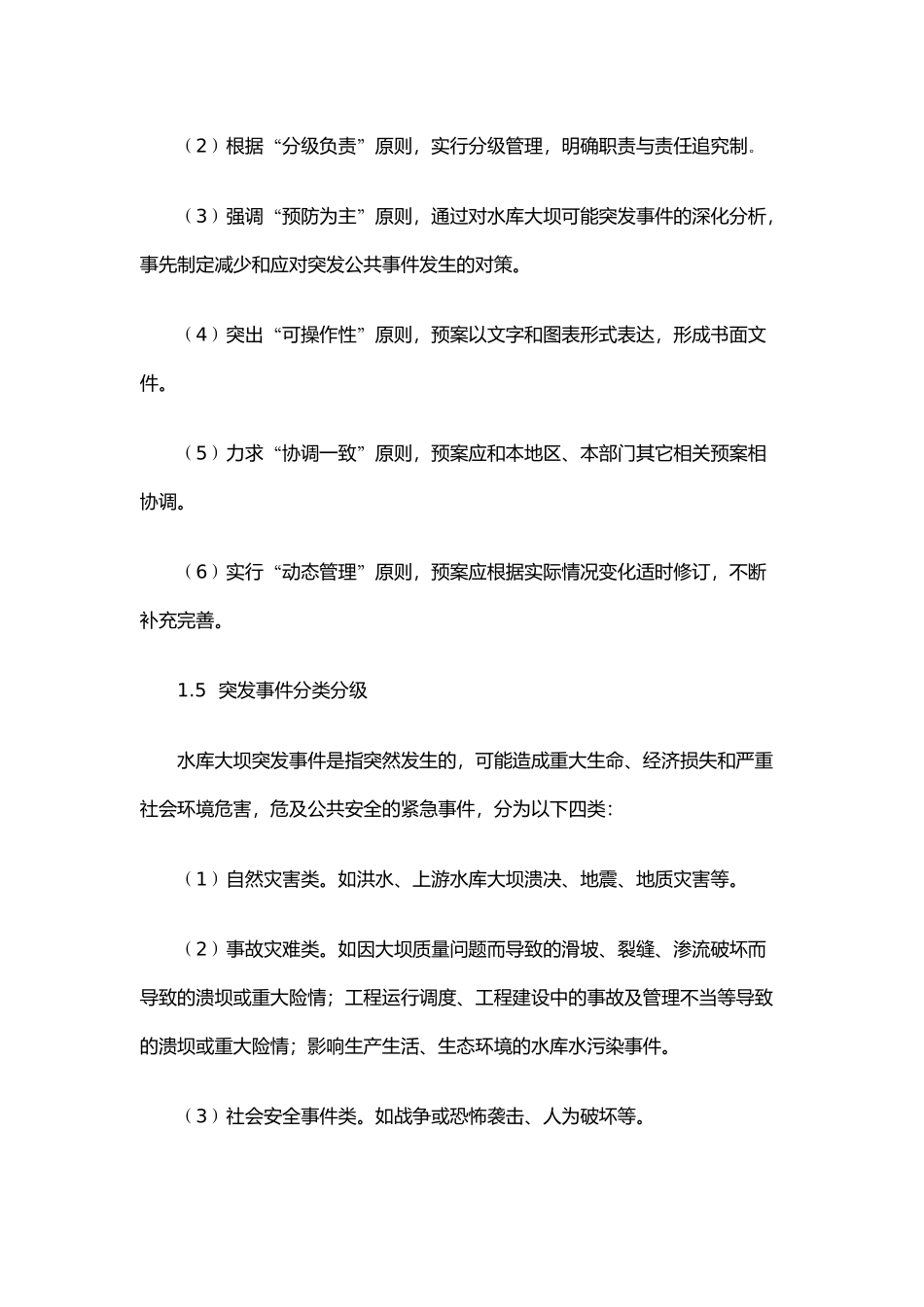 水库大坝安全管理应急预案_第2页