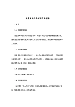 水库大坝安全管理应急预案