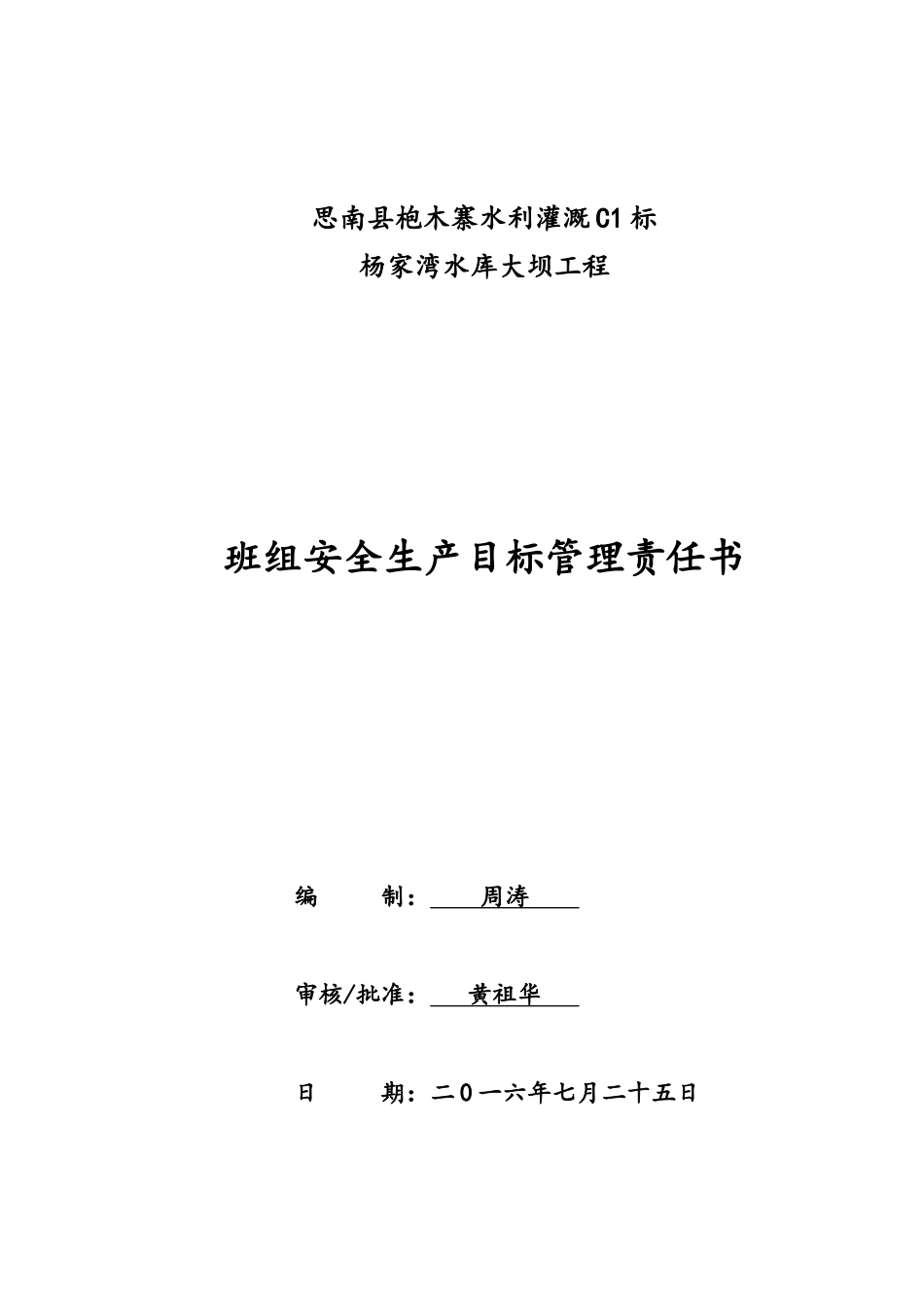 水库大坝工程班组安全生产目标责任书_第1页