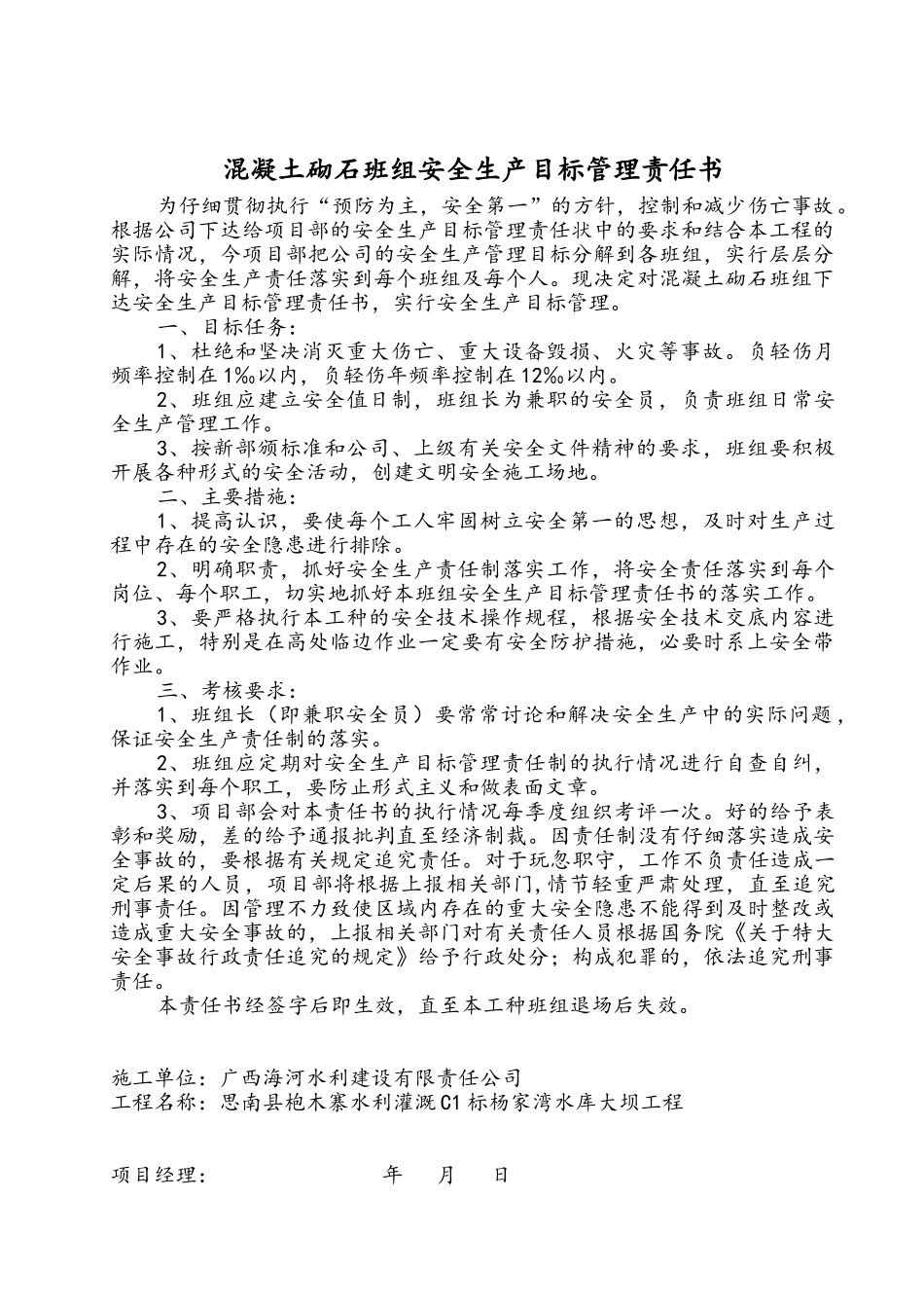 水库大坝工程班组安全生产目标责任书_第3页