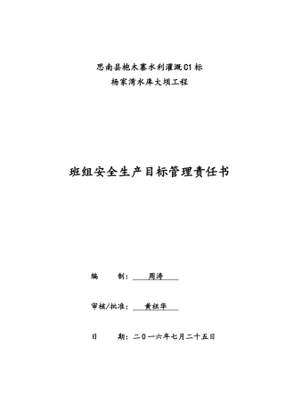 水库大坝工程班组安全生产目标责任书