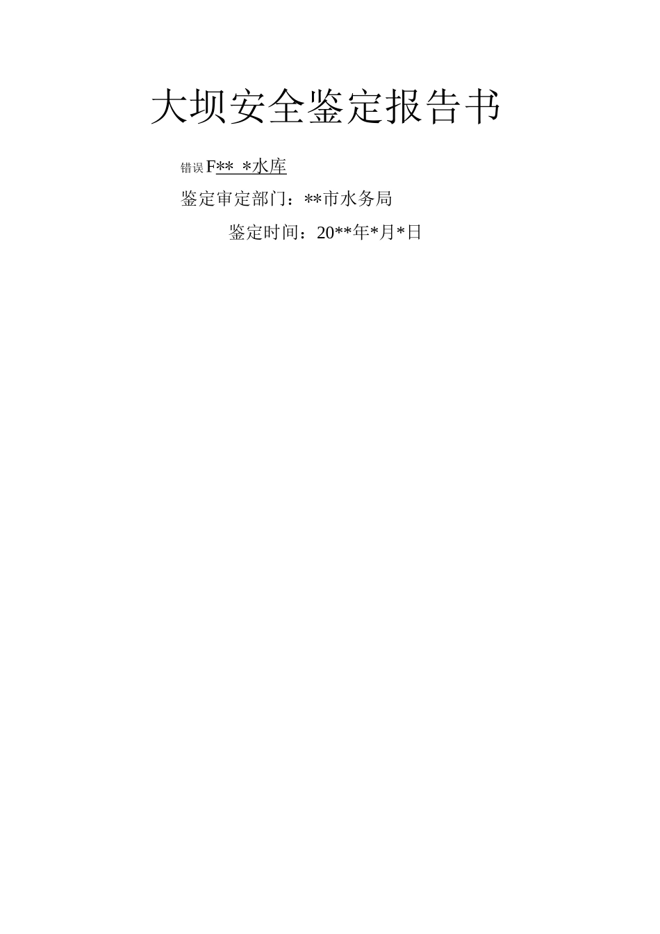 水库大坝安全鉴定报告书_第1页